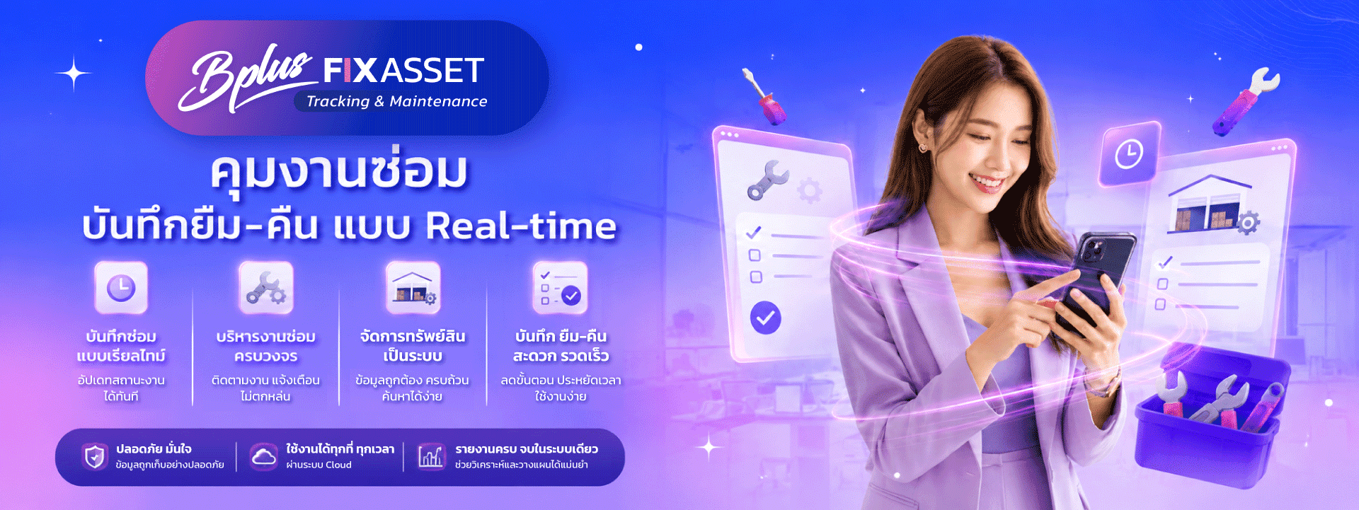 Bplus FIX ASSET ระบบยืม-คืนและซ่อมบำรุงทรัพย์สินแบบ Real-Time รองรับ CM PM และติดตามประวัติการซ่อม